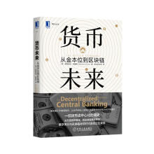 货币未来：从金本位到区块链