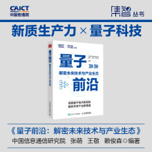量子前沿：解密未来技术与产业生态 AI人工智能5G6G云计算大数据区块链 量子信息科技原理前景趋势指南产业经管书籍