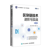 区块链技术进阶与实战 第2版（图灵出品）