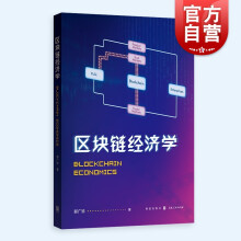 区块链经济学 郭广珍著作数字经济学分析 格致出版社