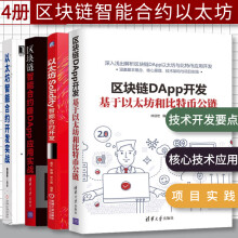 区块链智能合约与DApp应用实战+以太坊DApp开发实战+以太坊智能合约开发实战+Solidity