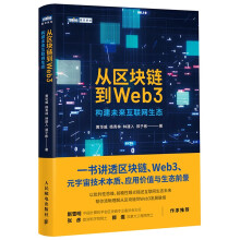从区块链到Web3（图灵出品）
