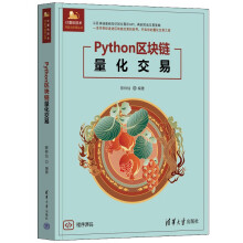 Python区块链量化交易（计算机技术开发与应用丛书）