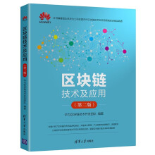 区块链技术及应用（第二版）