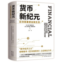 货币新纪元：区块链重塑金融生态