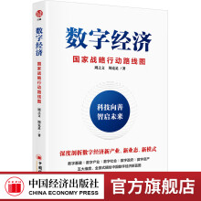 数字经济：国家战略行动路线图