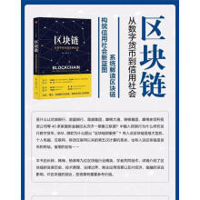 区块链 从数字货币到信用社会 长铗 韩锋 等 中信出版社【正版书】