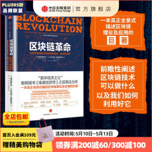 区块链革命：比特币底层技术如何改变货币、商业和世界 中信出版社图