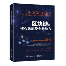 区块链的核心功能及全参与方