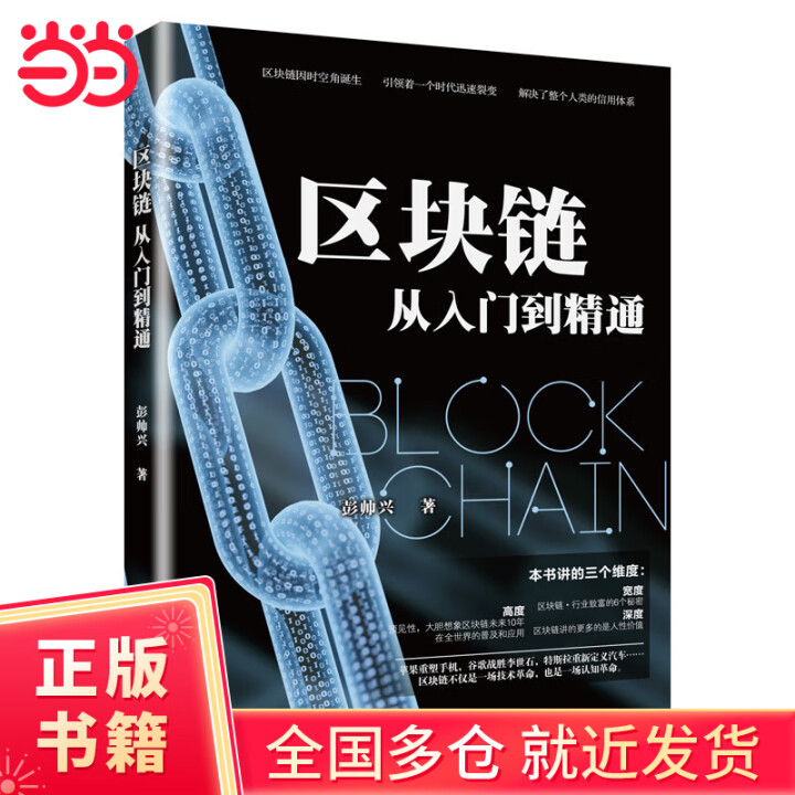 区块链从入门到精通