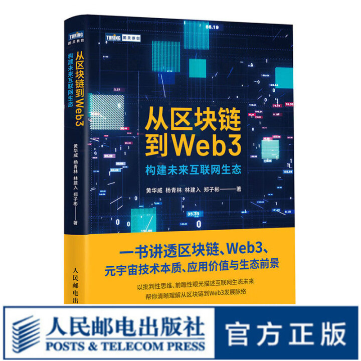 从区块链到Web3 区块链元宇宙Web3以太坊智能金融DAO科普分布式存储计算机网络技术书籍