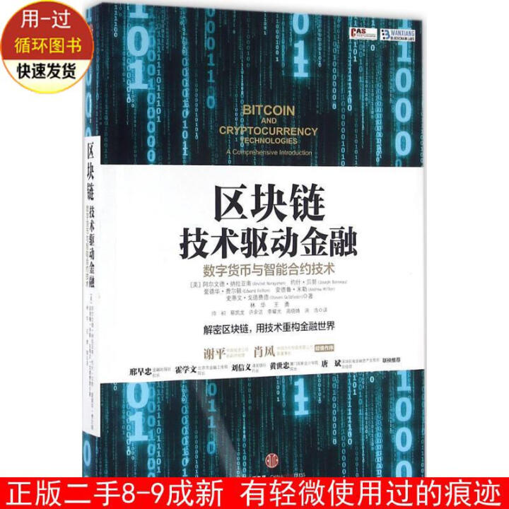 区块链:技术驱动金融
