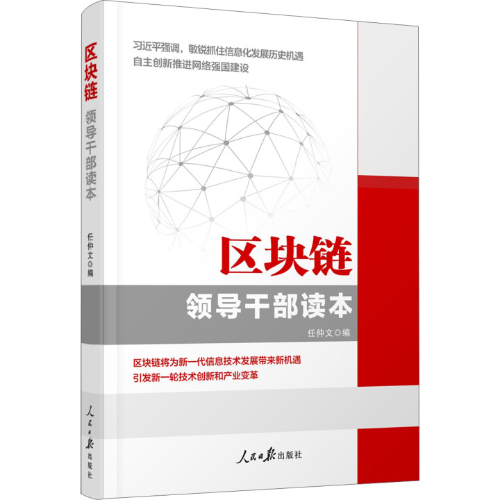 区块链 领导干部读本