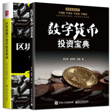 数字货币投资宝典+区块链数字货币投资指南