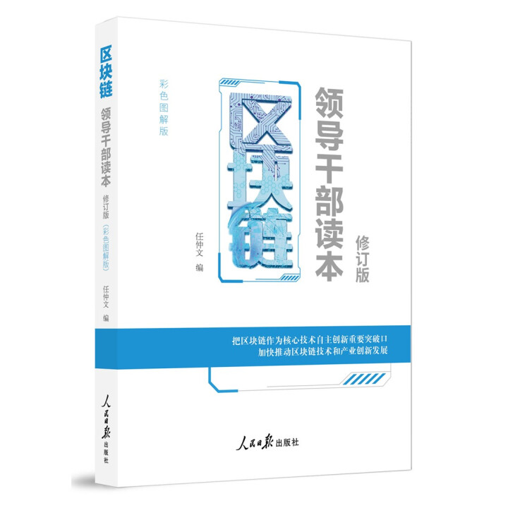 区块链——领导干部读本（修订版）