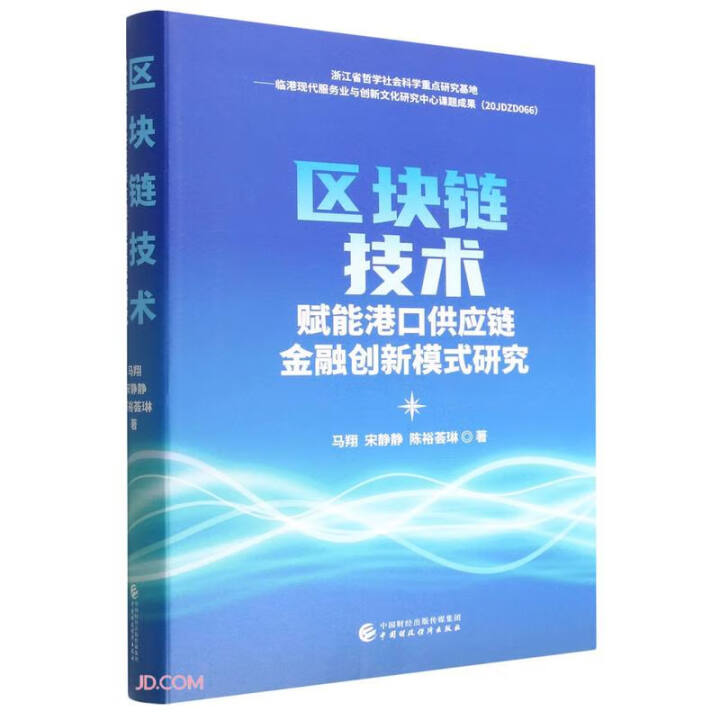 区块链技术赋能港口供应链金融创新模式研究