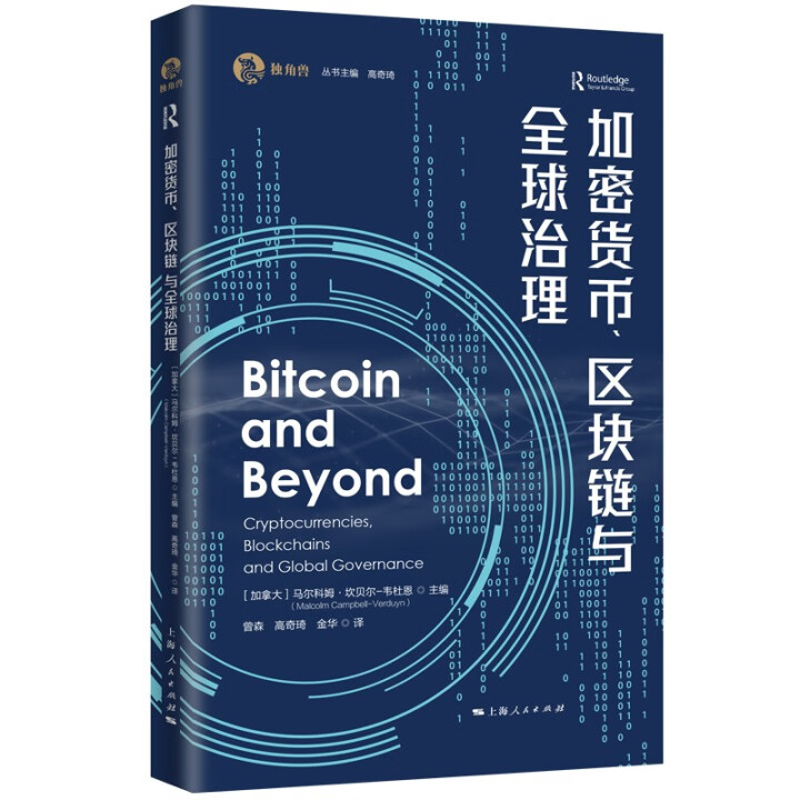 加密货币、区块链与全球治理(独角兽法学精品·区块链)