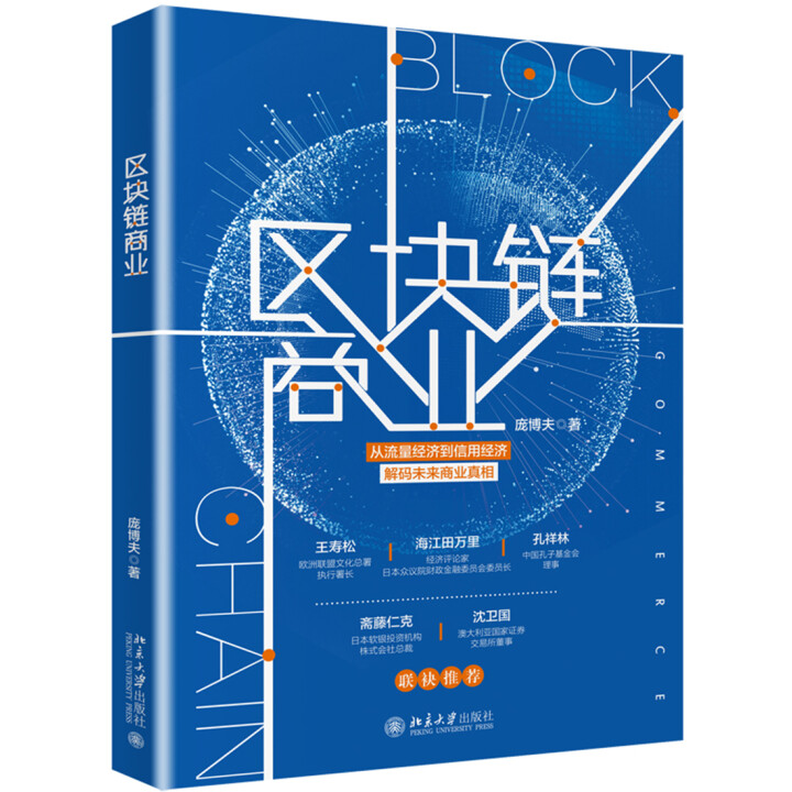 区块链商业