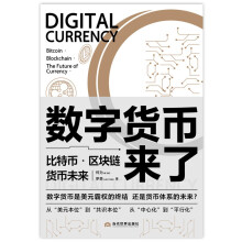 数字货币来了：比特币·区块链·货币未来
