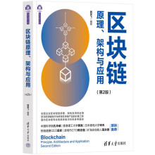 区块链原理、架构与应用（第2版）（计算机科学与技术丛书）