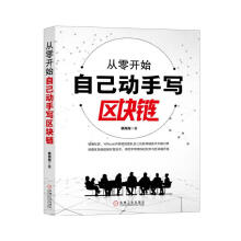 从零开始自己动手写区块链