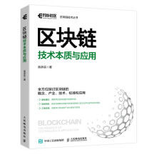 区块链技术本质与应用(异步图书出品)