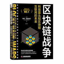 区块链战争：科技寡头和区块链互联网的未来（精装典藏版）