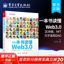 一本书读懂Web3 0 区块链 NFT 元宇宙和DAO 图书