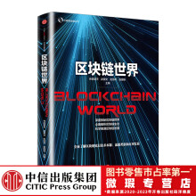 区块链世界 中信出版社图书
