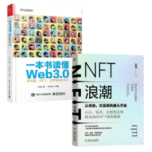 NFT浪潮：从创造、交易到构建元宇宙/一本书读懂Web3.0：区块链 NFT浪潮+一本书读懂Web3.0(共2