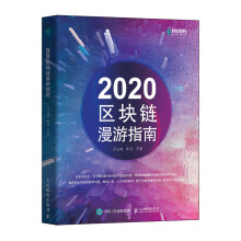 2020区块链漫游指南（异步图书出品）