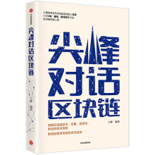 尖峰对话区块链 看清加密货币的机会与泡沫 王峰 中信出版社