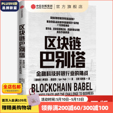 区块链巴别塔 金融科技对银行业的挑战