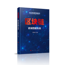 区块链：链接智能未来