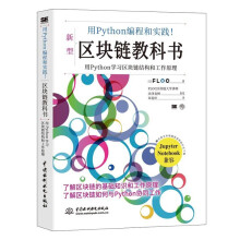 用python编程和实践！区块链教科书 区块链技术入门元宇宙区块链书籍