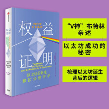 权益证明 以太坊的诞生和区块链哲学 V神布特林亲述以太坊成功的秘密 中信出版社