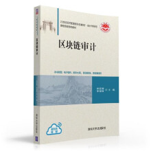 区块链审计（21世纪经济管理新形态教材·会计学系列）