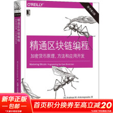 精通区块链编程 加密货币原理 方法和应用开发 原书第2版