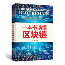 一本书读懂区块链