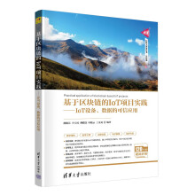 基于区块链的IoT项目实践——IoT设备、数据的可信应用（清华科技大讲堂丛书）
