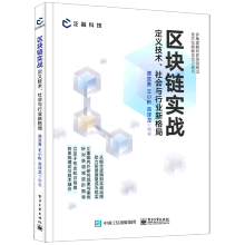 区块链实战(定义技术社会与行业新格局)