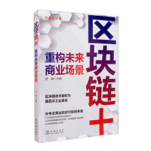 区块链+：重构未来商业场景