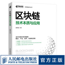 区块链技术本质与应用