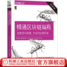 精通区块链编程 加密货币原理 方法和应用开发（原书第2版）
