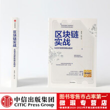 区块链实战：从技术创新到商业模式