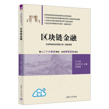 区块链金融（21世纪经济管理新形态教材·金融学系列）