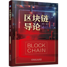 区块链导论