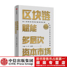 【微瑕品】 区块链赋能多层次资本市场 丁竞渊 王一军 应晓明 著 中信出版社图书