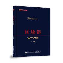 区块链――技术与场景