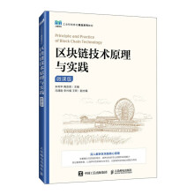 区块链技术原理与实践（微课版）